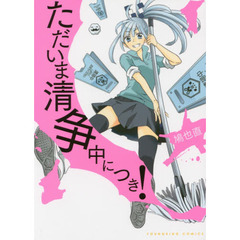 ただいま清争中につき！