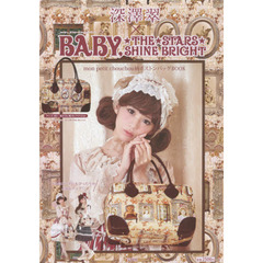 深澤 翠×BABY,THE STARS SHINE BRIGHT mon petit chouchou柄ボストンバッグBOOK