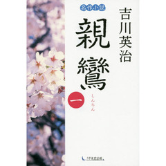 親鸞　１