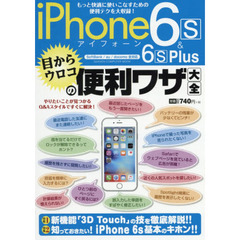 ｉＰｈｏｎｅ　６ｓ　＆　６ｓ　Ｐｌｕｓ目からウロコの便利ワザ大全　もっと快適に使いこなすための便利テクを大収録！