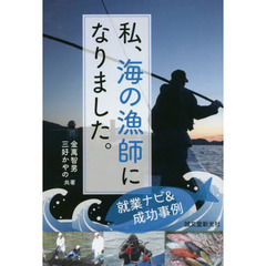 私、海の漁師になりました。　就業ナビ＆成功事例