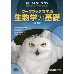 ワークブックで学ぶ生物学の基礎　第３版