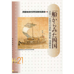 「船」からみた四国　近世～近現代の造船・異国船・海事都市