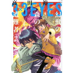 ３×３（サザン）ＥＹＥＳ幻獣の森の遭難者　２