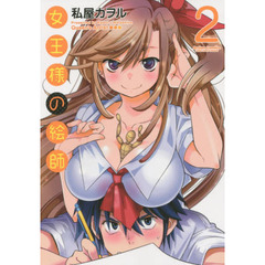 女王様の絵師　２