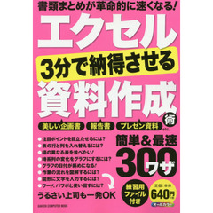 エクセル３分で納得させる資料作成術簡単＆最速ワザ３００