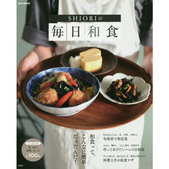 SHIORIの毎日和食 (e-MOOK)
