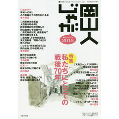 岡山人じゃが　２０１５　〈特集〉私たちにとっての戦後７０年