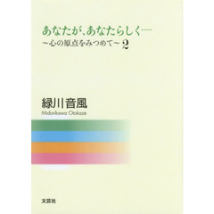 あなたが、あなたらしく……　心の原点をみつめて　２