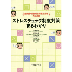産業医・労働安全衛生担当者のためのストレスチェック制度対策まるわかり