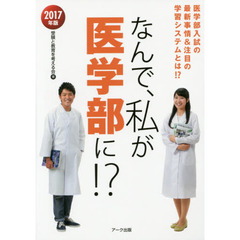 なんで、私が医学部に！？　医学部入試の最新事情＆注目の学習システムとは！？　２０１７年版