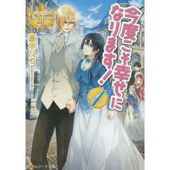 今度こそ幸せになります！　４