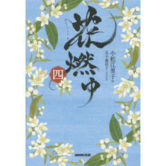 花燃ゆ　４
