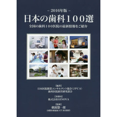 日本の歯科１００選　全国の歯科１００医院の最新情報をご紹介　２０１６年版