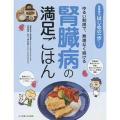 腎臓病の満足ごはん　ゆるい制限で、無理なく続ける