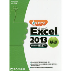よくわかる Microsoft Excel 2013 基礎 Windows 10/8.1/7対応 (FOM出版のみどりの本)