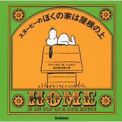 スヌーピーのぼくの家は屋根の上