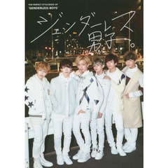 ジェンダーレス男子。