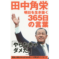 田中角栄明日を生き抜く３６５日の言葉