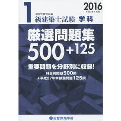 １級建築士試験学科厳選問題集５００＋１２５　平成２８年度版