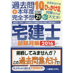 過去問１０年分＋本年度完全予想模試２回分宅建士試験対策　２０１６