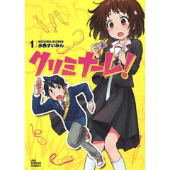 クリミナーレ！　１