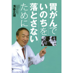 胃がんでいのちを落とさないために