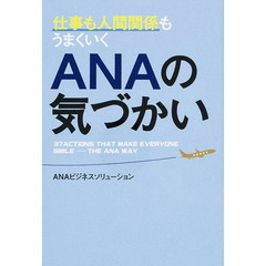 仕事も人間関係もうまくいく ANAの気づかい