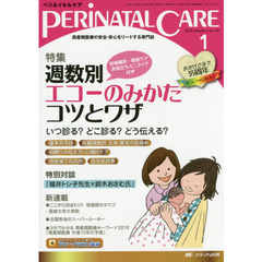 ペリネイタルケア　周産期医療の安全・安心をリードする専門誌　ｖｏｌ．３５ｎｏ．１（２０１６Ｊａｎｕａｒｙ）　特集週数別エコーのみかたコツとワザ