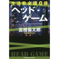 ヘッドゲーム