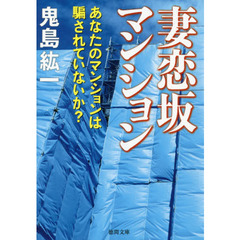 妻恋坂マンション　あなたのマンションは騙されていないか？