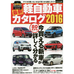 最新軽自動車カタログ　２０１６　アナタの買いたいが必ず見つかる