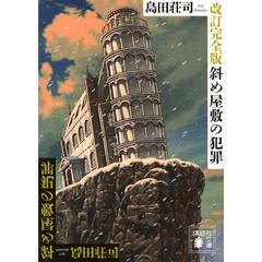 斜め屋敷の犯罪　改訂完全版