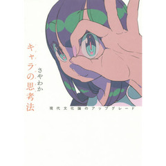 キャラの思考法　現代文化論のアップグレード