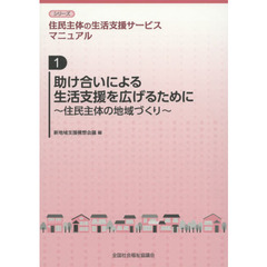 助け合いによる生活支援を広げるために　住民主体の地域づくり