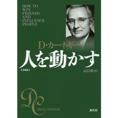 人を動かす　文庫版