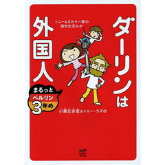 ダーリンは外国人まるっとベルリン３年め　トニー＆さおり一家の海外生活ルポ