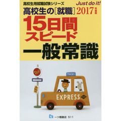 ただいま 高校生の就職１５日間スピード一般常識 〔２０１６年度版