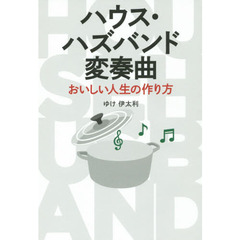 ハウス・ハズバンド変奏曲　おいしい人生の作り方