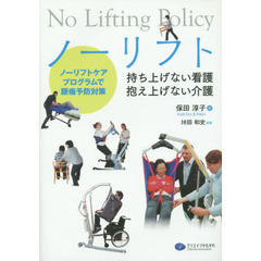 ノーリフト持ち上げない看護抱え上げない介護　ノーリフトケアプログラムで腰痛予防対策