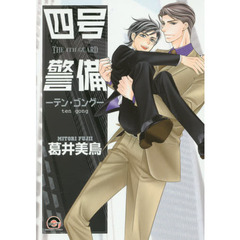 四号×警備－テン・ゴング－