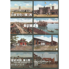 ＨＵＭＡＮ　知の森へのいざない　ｖｏｌ．０８（２０１６Ｊａｎｕａｒｙ）　〈特集〉日本文化の東と西