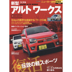 スズキ新型アルトワークス　＋伝説の軽スポーツ、ついに復活