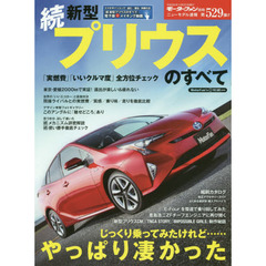 新型プリウスのすべて　続