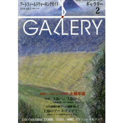 ギャラリー　アートフィールドウォーキングガイド　２０１６Ｖｏｌ．２　〈特集〉大阪へ、大阪から　大美特別展、ＡＲＴ　ＯＳＡＫＡ、そして－