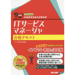 ＩＴサービスマネージャ合格テキスト　２０１６年度版