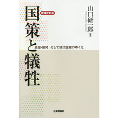 国策と犠牲　原爆・原発そして現代医療のゆくえ　増補改訂版