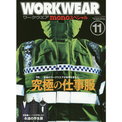ワークウエア　ｍｏｎｏスペシャル　１１