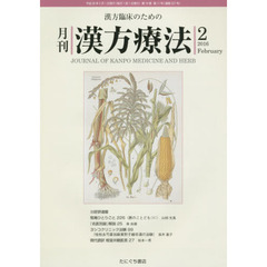月刊漢方療法　漢方臨床のための　第１９巻第１１号（２０１６－２）