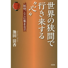 世界の狭間で行き来する“心”